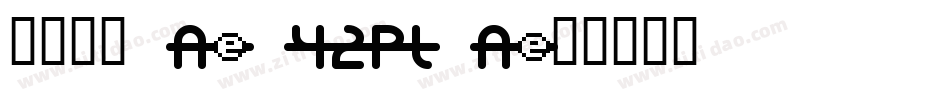 花园宋体 A- 42pt A字体转换